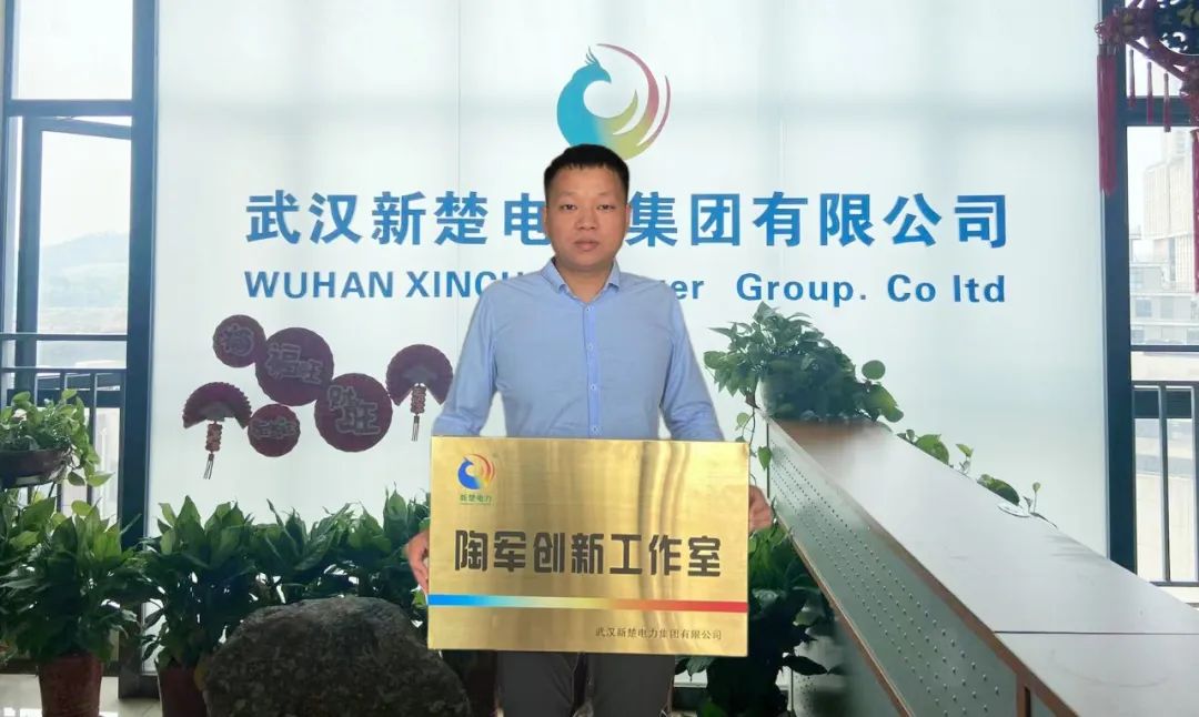 喜訊！武漢新楚電力集團(tuán)成立“陶軍創(chuàng)新工作室”